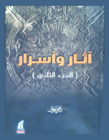  آثار وأسرار