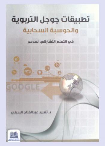  تطبيقات جوجل التربوية والحوسبة السحابية في التعلم التشاركي المدمج