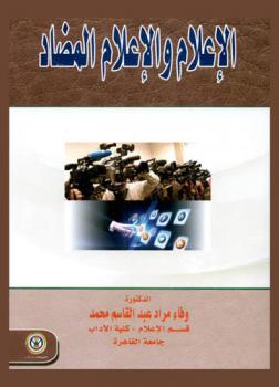  الإعلام والإعلام المضاد