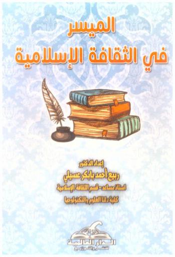  الميسر في الثقافة الإسلامية