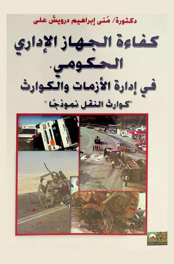 كفاءة الجهاز الإداري الحكومي في إدارة الأزمات والكوارث : \كوارث النقل نموذجا\