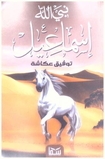 نبي الله إسماعيل