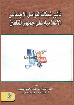  تأثير شبكات التواصل الاجتماعي الإعلامية على جمهور المتلقين