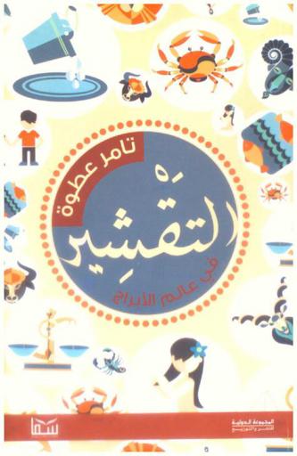  التقشير في عالم الأبراج