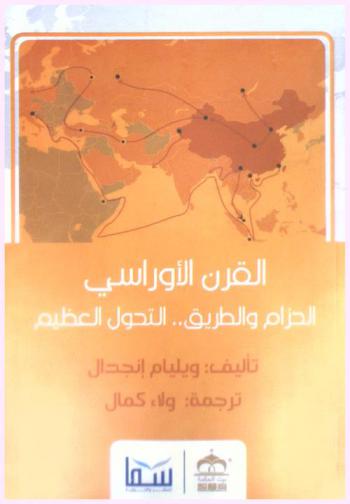  القرن الأوراسي : الحزام والطريق .. التحول العظيم