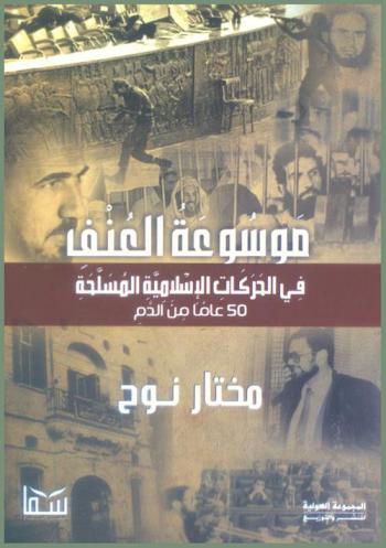  موسوعة العنف في الحركات الإسلامية المسلحة : 50 عاما من الدم