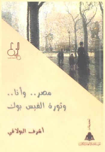  مصر .. وأنا .. وثورة الفيس بوك