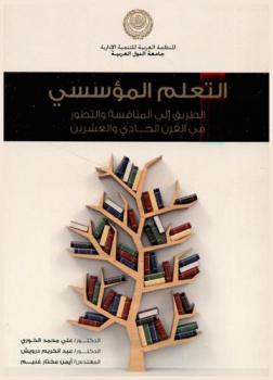  التعلم المؤسسي : الطريق إلى المنافسة والتطور في القرن الحادي والعشرين