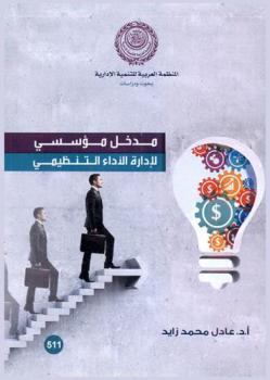  مدخل مؤسسي لإدارة الأداء التنظيمي