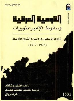  القومية العرقية وسقوط الإمبراطوريات : أوروبا الوسطى، وروسيا، والشرق الأوسط (1923-1917)