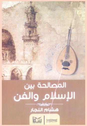  المصالحة بين الإسلام والفن