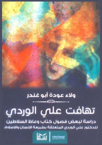  تهافت علي الوردي : دراسة لبعض فصول كتاب (وعاظ السلاطين) للدكتور علي الوردي المتعلقة بطبيعة الإنسان والإسلام