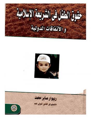  حقوق الطفل في الشريعة الإسلامية والاتفاقيات الدولية