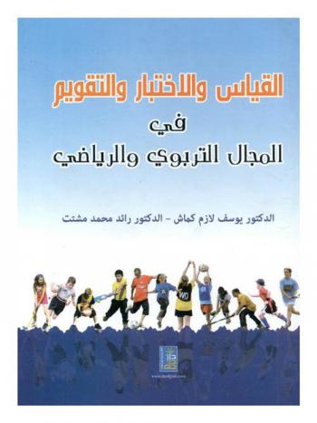  القياس والاختبار والتقويم في المجال التربوي والرياضي