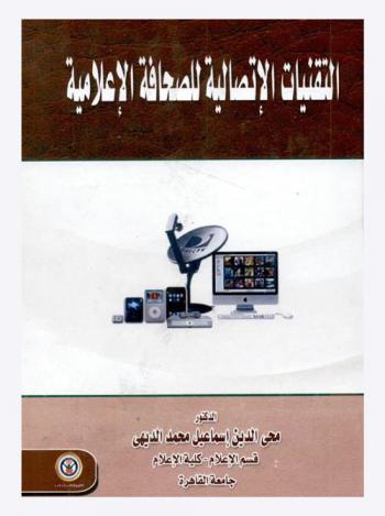  التقنيات الاتصالية للصحافة الإعلامية