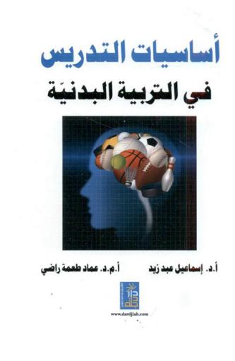 أساسيات التدريس في التربية البدنية