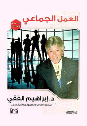  العمل الجماعي : كيف تبني وتدير فريق عمل ناجح ؟ : دليلك الشخصي للعمل الجماعي