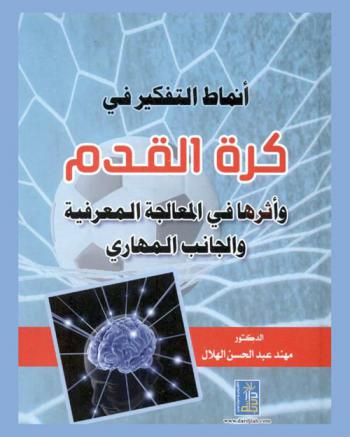  أنماط التفكير في كرة القدم وأثرها في المعالجة المعرفية والجانب المهاري