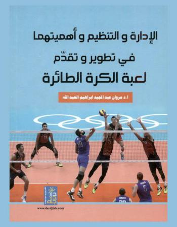  الإدارة والتنظيم وأهميتها في تطوير وتقدم لعبة الكرة الطائرة