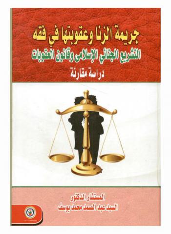 جريمة الزنا وعقوبتها في فقه التشريع الجنائي الإسلامي وقانون العقوبات : دراسة مقارنة