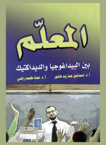  المعلم بين البيداغوجيا والديداكتيك