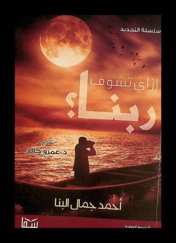  إزاي تشوف ربنا