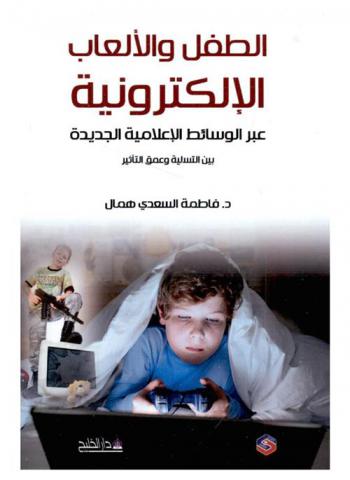 الطفل والألعاب الإلكترونية ودورها عبر الوسائط الإعلامية الجديدة بين التسلية وعمق التأثير