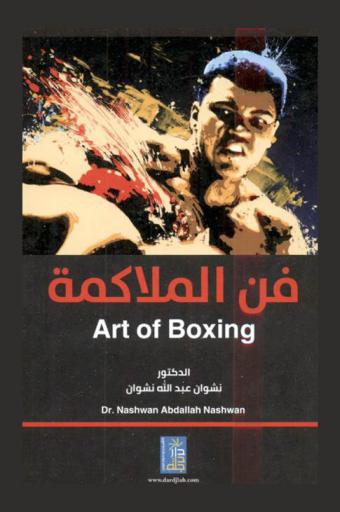  فن الملاكمة = Art of Boxing