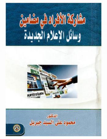  مشاركة الأفراد في مضامين وسائل الإعلام الجديدة