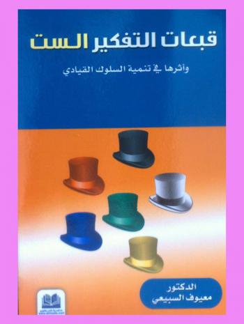  قبعات التفكير الست وأثره في تنمية السلوك القيادي