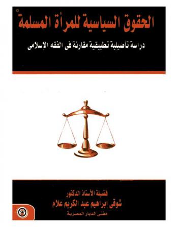  الحقوق السياسية للمرأة المسلمة : دراسة تأصيلية تطبيقية مقارنة في الفقه الإسلامي