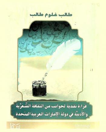  قراءة نقدية لجوانب من الثقافة الشعرية والأدبية في دولة الإمارات العربية المتحدة /‪‪‪‪‪‪‪‪