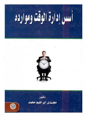 أسس إدارة الوقت وموارده