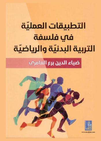  التطبيقات العملية في فلسفة التربية البدنية والرياضية