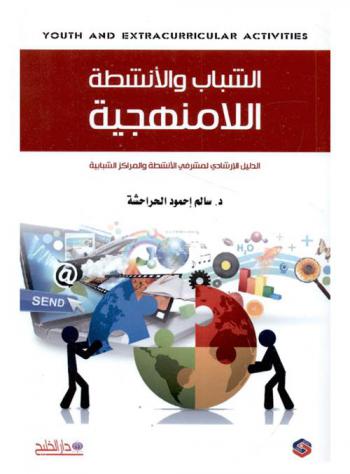  الشباب والأنشطة اللامنهجية = Youth and extracurricular activities : الدليل الإرشادي لمشرفي الأنشطة والمراكز الشبابية