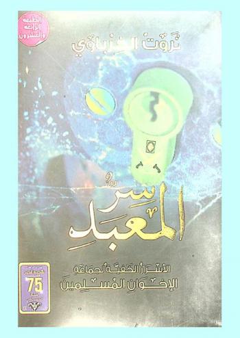 سر المعبد : الأسرار الخفية لجماعة الإخوان المسلمين