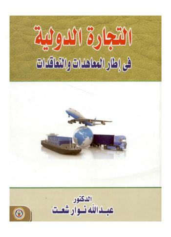  التجارة الدولية في إطار المعاهدات والتعاقدات