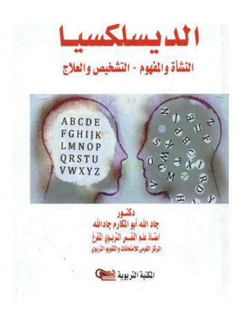  الديسلكسيا : النشأة والمفهوم-التشخيص والعلاج