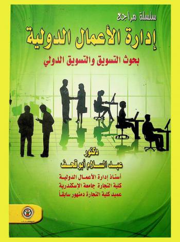  سلسلة مراجع إدارة الأعمال الدولية : بحوث التسويق والتسويق الدولي