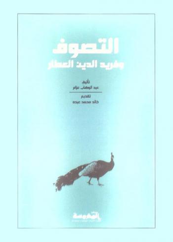  التصوف وفريد الدين العطار