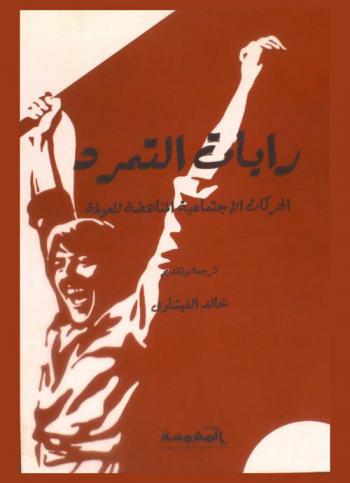  رايات التمرد : الحركات الاجتماعية المناهضة للعولمة