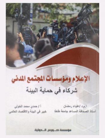  الإعلام ومؤسسات المجتمع المدني شركاء في حماية البيئة