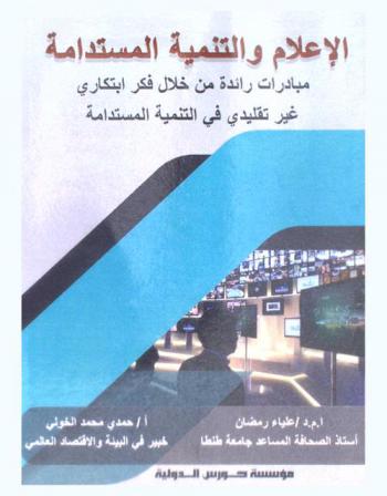  الإعلام والتنمية المستدامة : مبادرات رائدة من خلال فكر ابتكاري غير تقليدي في التنمية المستدامة