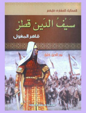 سيف الدين قطز : قاهر المغول