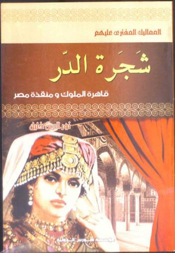  شجرة الدر : قاهرة الملوك ومنقذة مصر