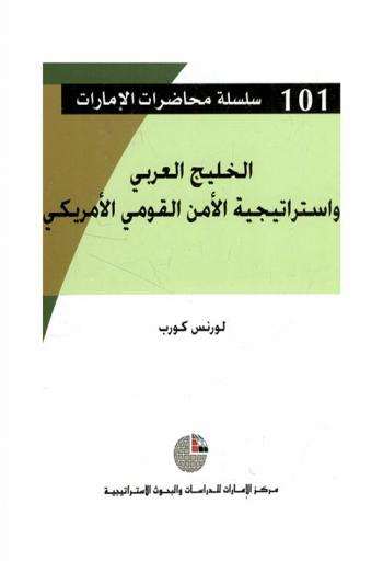 الخليج العربي واستراتيجية الأمن القومي الأمريكي