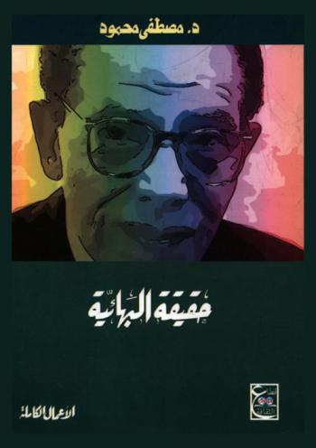  حقيقة البهائية