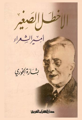  الأخطل الصغير : أمير الشعراء