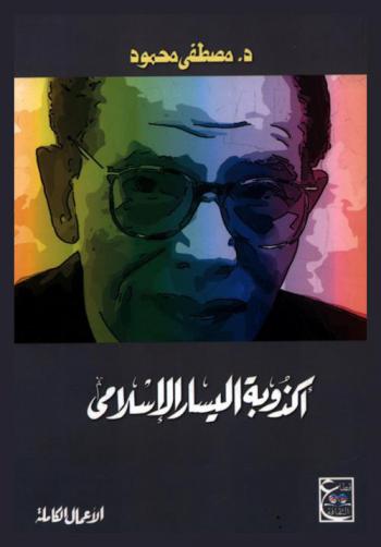  أكذوبة اليسار الإسلامي