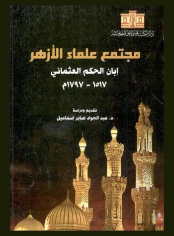  مجتمع علماء الأزهر إبان الحكم العثماني 1517-1797